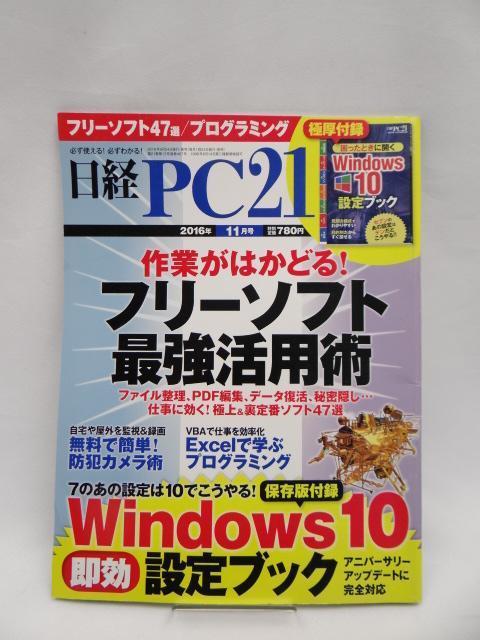 A2503 日経PC21(ピーシーニジュウイチ)2016年11月号 < 本/雑誌  A2503 日経PC21(ピーシーニジュウイチ)2016年11月号  < 本/雑誌の