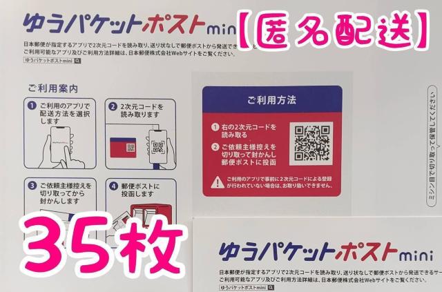 【匿名配送】ゆうパケットポストmini封筒 35枚 < インテリア/ライフ  【匿名配送】ゆうパケットポストmini封筒 35枚  < インテリア/ライフの