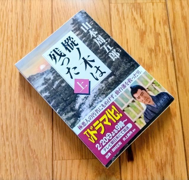 山本周五郎 【樅ノ木は残った】上 新潮文庫 帯付き < 本/雑誌  山本周五郎 【樅ノ木は残った】上 新潮文庫 帯付き  < 本/雑誌の