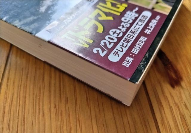 山本周五郎 【樅ノ木は残った】上 新潮文庫 帯付き < 本/雑誌  山本周五郎 【樅ノ木は残った】上 新潮文庫 帯付き < 本/雑誌の
