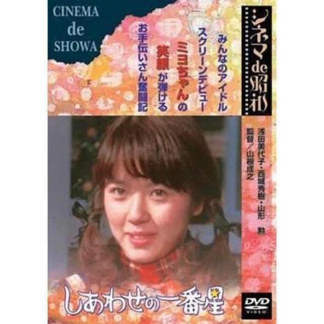 セルDVD☆しあわせの一番星☆浅田美代子 西城秀樹 < CD/DVD/ビデオ セルDVD☆しあわせの一番星☆浅田美代子 西城秀樹 < CD/DVD/ビデオの