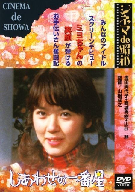 セルDVD☆しあわせの一番星☆浅田美代子 西城秀樹 < CD/DVD/ビデオ セルDVD☆しあわせの一番星☆浅田美代子 西城秀樹 < CD/DVD/ビデオの