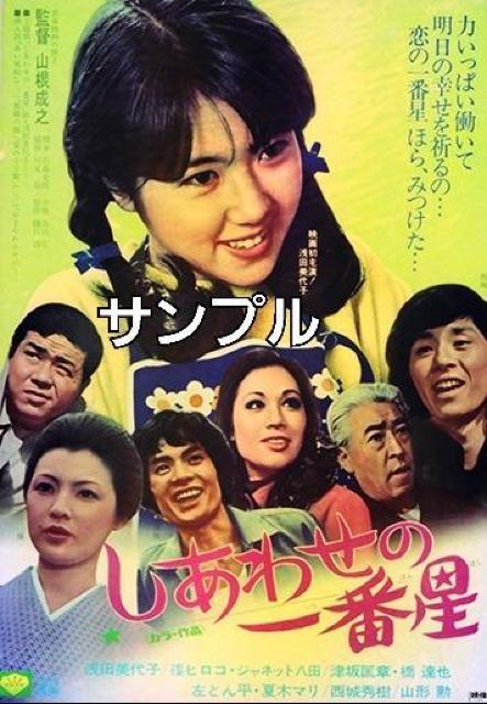 セルDVD☆しあわせの一番星☆浅田美代子 西城秀樹 < CD/DVD/ビデオ セルDVD☆しあわせの一番星☆浅田美代子 西城秀樹 < CD/DVD/ビデオの