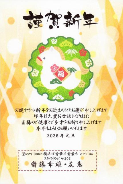 ★「午歳」お年玉付き年賀印刷/1点選択を・20枚コーナー/❸・差出人印刷・送料無料・文面変更可!! < インテリア/ライフ ★「午歳」お年玉付き年賀印刷/1点選択を・20枚コーナー/❸・差出人印刷・送料無料・文面変更可!! < インテリア/ライフの