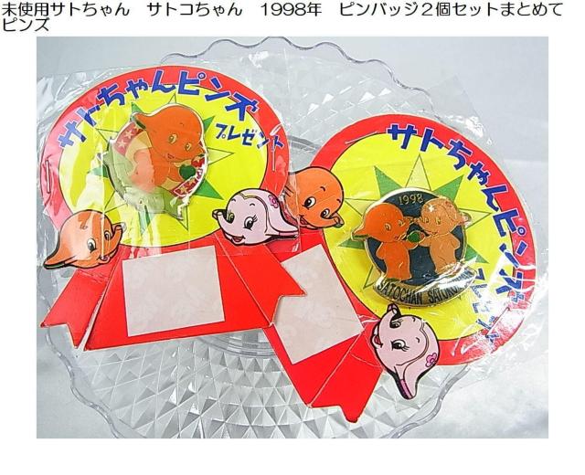未使用サトちゃん サトコちゃん 1998年 ピンバッジ2個セットまとめて < ホビー 未使用サトちゃん サトコちゃん 1998年 ピンバッジ2個セットまとめて < ホビーの