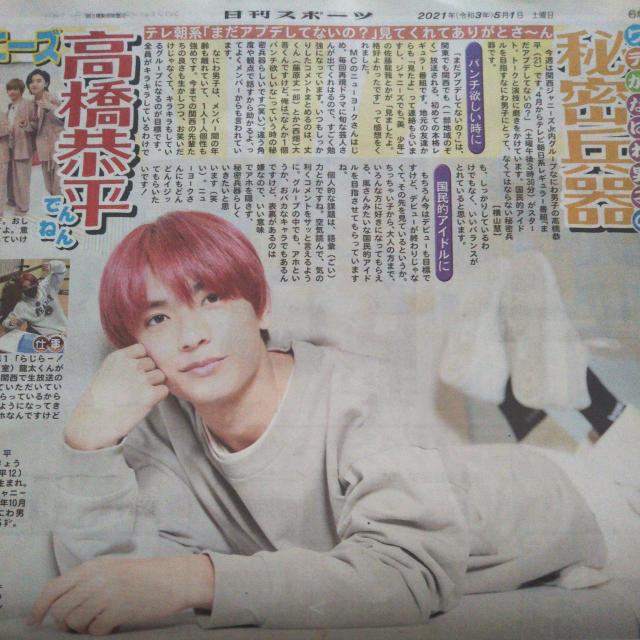 日刊スポーツ◇高橋恭平 2021.5.1 Saturdayジャニーズ < タレントグッズ  日刊スポーツ◇高橋恭平 2021.5.1 Saturdayジャニーズ  < タレントグッズの