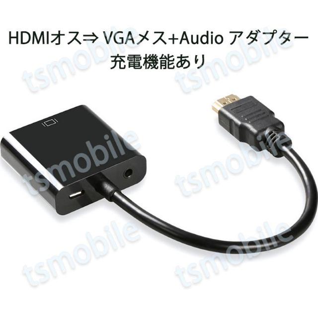 HDMIオスtoVGA+AUXメス+充電 3.5mm音声機 < 家電/AV  HDMIオスtoVGA+AUXメス+充電 3.5mm音声機 < 家電/AVの