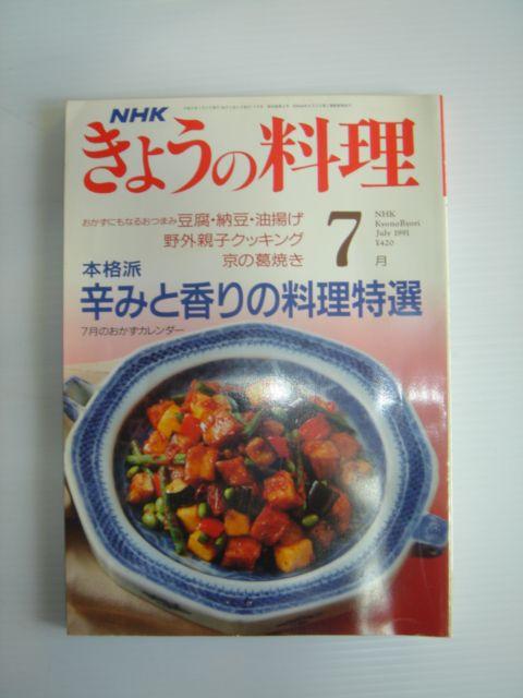 NHKきょうの料理 平成3年 7月号 辛みと香りの料理特選 < 本/雑誌  NHKきょうの料理 平成3年 7月号 辛みと香りの料理特選  < 本/雑誌の