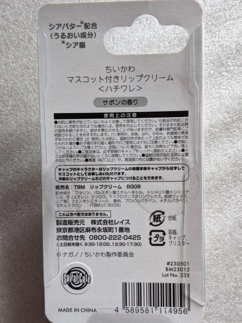ちいかわ リップクリーム  ハチワレ サボンの香り < アニメ/コミック/キャラクター  ちいかわ リップクリーム  ハチワレ サボンの香り < アニメ/コミック/キャラクターの
