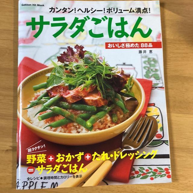 カンタン!ヘルシー!ボリューム満点!サラダごはん < 本/雑誌  カンタン!ヘルシー!ボリューム満点!サラダごはん  < 本/雑誌の