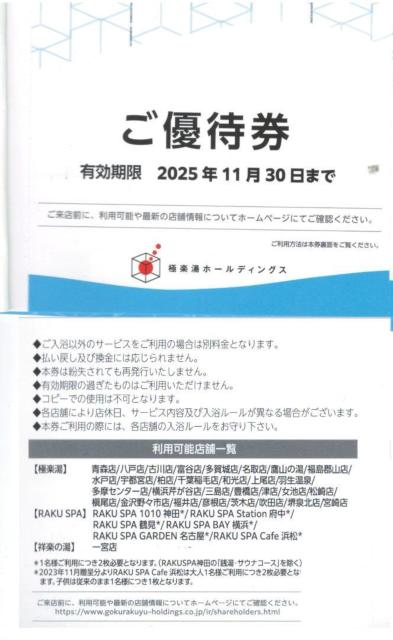 ☆極楽湯 株主優待券 1枚 枚数変更可 < チケット/金券  ☆極楽湯 株主優待券 1枚 枚数変更可  < チケット/金券の