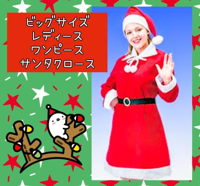 ビッグサイズ★レディースサンタ★ワンピース★男女兼用★Xmas★サンタクロース★大きいサイズ★クリスマスコス★美品★送料無料 < 女性ファッション  ビッグサイズ★レディースサンタ★ワンピース★男女兼用★Xmas★サンタクロース★大きいサイズ★クリスマスコス★美品★送料無料  < 女性ファッションの