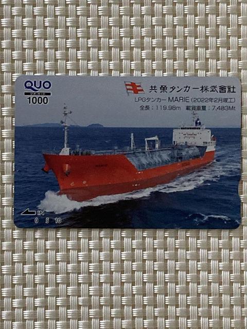 LPGタンカー MARIE 共栄タンカー クオカード 1000円分 1枚 新品未使用 広告柄 企業柄 QUOカード ミニレター可 < チケット/金券 LPGタンカー MARIE 共栄タンカー クオカード 1000円分 1枚 新品未使用 広告柄 企業柄 QUOカード ミニレター可 < チケット/金券の