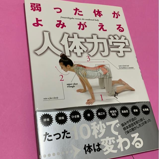 古本「弱った体がよみがえる人体力学」 < 本/雑誌  古本「弱った体がよみがえる人体力学」  < 本/雑誌の