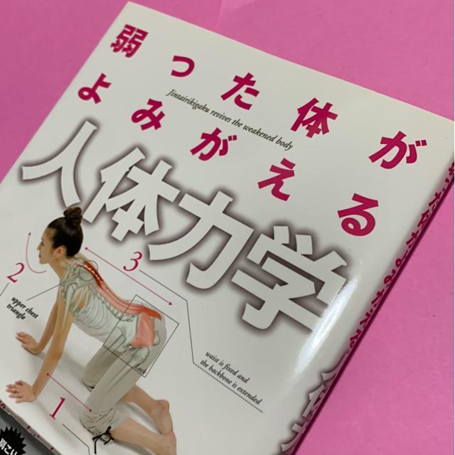 古本「弱った体がよみがえる人体力学」 < 本/雑誌  古本「弱った体がよみがえる人体力学」 < 本/雑誌の