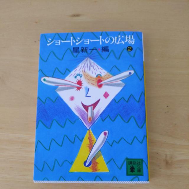ショートショートの広場2 < 本/雑誌 ショートショートの広場2 < 本/雑誌の