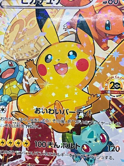 ポケモンカード 20th ピカチュウ プロモ XY-P いわいパーティ 20周年プロモ < トレーディングカード ポケモンカード 20th ピカチュウ プロモ XY-P いわいパーティ 20周年プロモ < トレーディングカードの