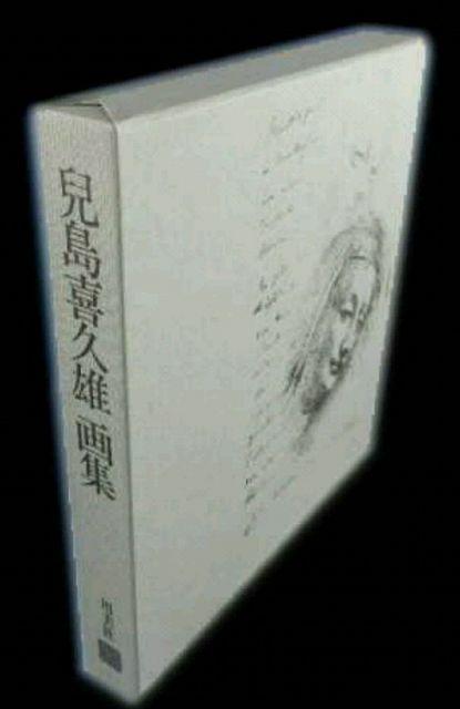 兒島喜久雄画集 限定50 用美社 定価4万円 1987 貴重です。 < 本/雑誌 兒島喜久雄画集 限定50 用美社 定価4万円 1987 貴重です。 < 本/雑誌の