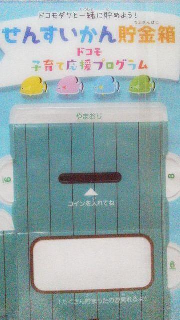 ドコモダケと一緒に貯めよう! せんすいかん貯金箱(組み立て式) 1個 < おもちゃ ドコモダケと一緒に貯めよう! せんすいかん貯金箱(組み立て式) 1個 < おもちゃの