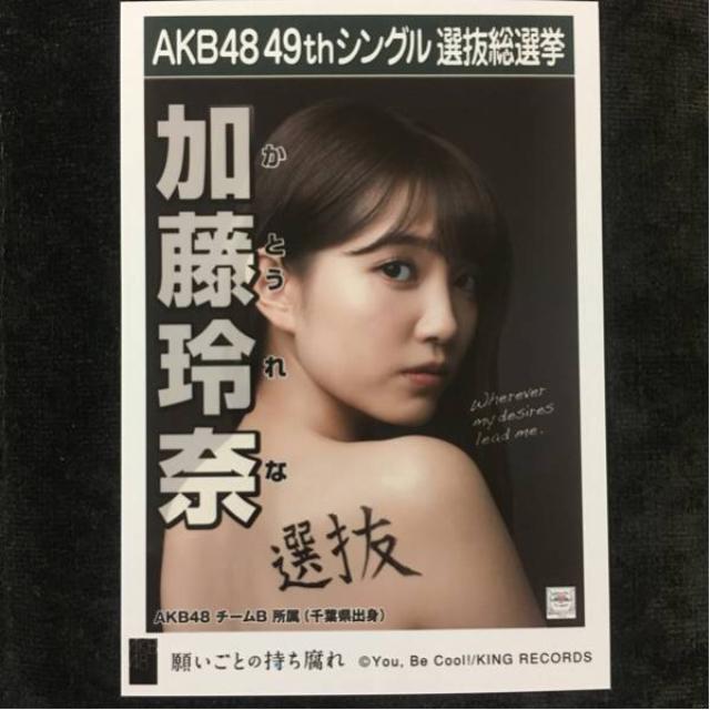 AKB48 加藤玲奈 願いごとの持ち腐れ 生写真 < タレントグッズ  AKB48 加藤玲奈 願いごとの持ち腐れ 生写真  < タレントグッズの