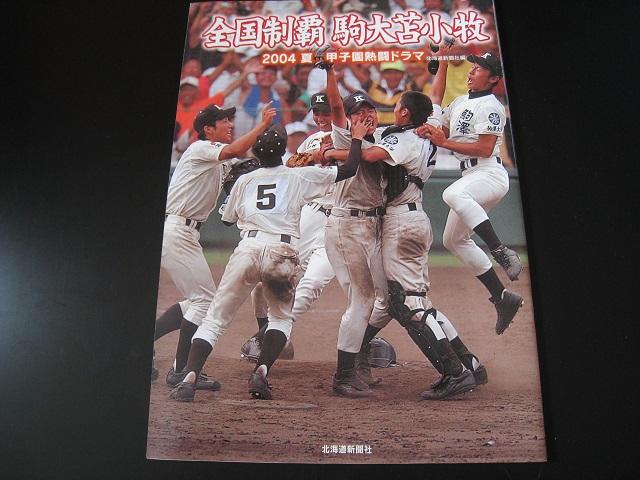 全国制覇 駒大苫小牧 2004夏1冊及び北海道新聞 号外 < 本/雑誌  全国制覇 駒大苫小牧 2004夏1冊及び北海道新聞 号外  < 本/雑誌の