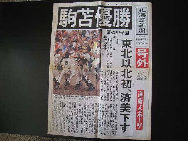 全国制覇 駒大苫小牧 2004夏1冊及び北海道新聞 号外 < 本/雑誌  全国制覇 駒大苫小牧 2004夏1冊及び北海道新聞 号外 < 本/雑誌の