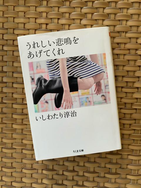 うれしい悲鳴をあげてくれ いしわたり淳治 ちくま文庫 小説 < 本/雑誌  うれしい悲鳴をあげてくれ いしわたり淳治 ちくま文庫 小説  < 本/雑誌の