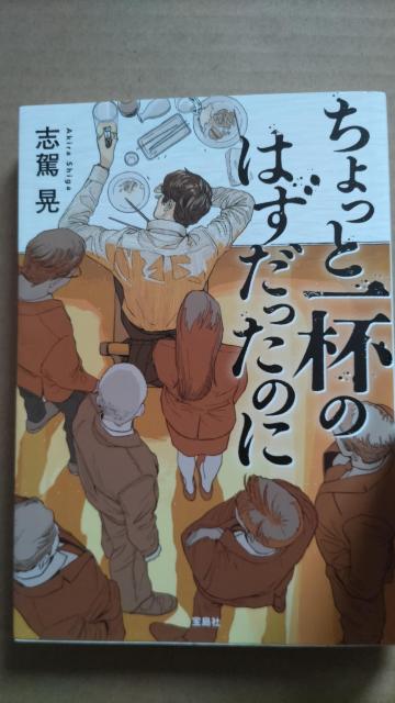 ☆ちょっと一杯のはずだったのに 志駕晃 < 本/雑誌 ☆ちょっと一杯のはずだったのに 志駕晃 < 本/雑誌の