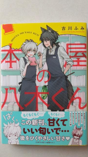 本屋の八木くん/古川ふみ < アニメ/コミック/キャラクター 本屋の八木くん/古川ふみ < アニメ/コミック/キャラクターの