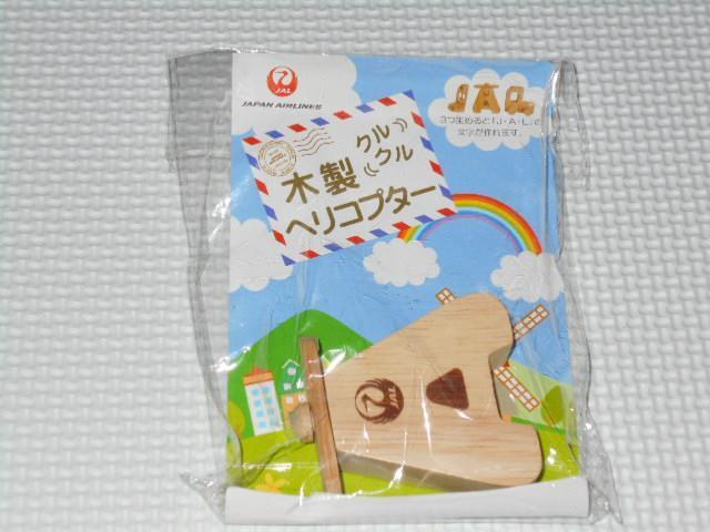 JAL 木のおもちゃ ヘリコプター A 6cm★新品未開封 < ホビー JAL 木のおもちゃ ヘリコプター A 6cm★新品未開封 < ホビーの