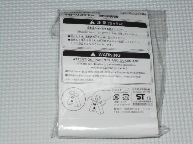 JAL 木のおもちゃ ヘリコプター A 6cm★新品未開封 < ホビー JAL 木のおもちゃ ヘリコプター A 6cm★新品未開封 < ホビーの