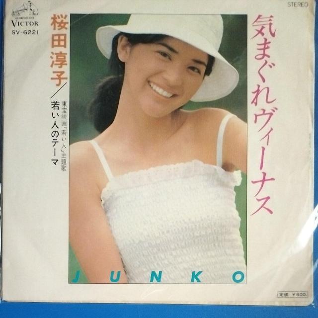 桜田淳子 シングルレコード 気まぐれヴィーナス < CD/DVD/ビデオ 桜田淳子 シングルレコード 気まぐれヴィーナス < CD/DVD/ビデオの