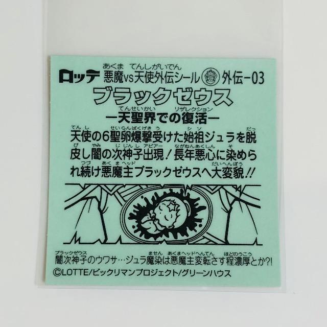 ビックリマン ブラックゼウス外伝 外伝-03 ブラックゼウス < ホビー ビックリマン ブラックゼウス外伝 外伝-03 ブラックゼウス < ホビーの
