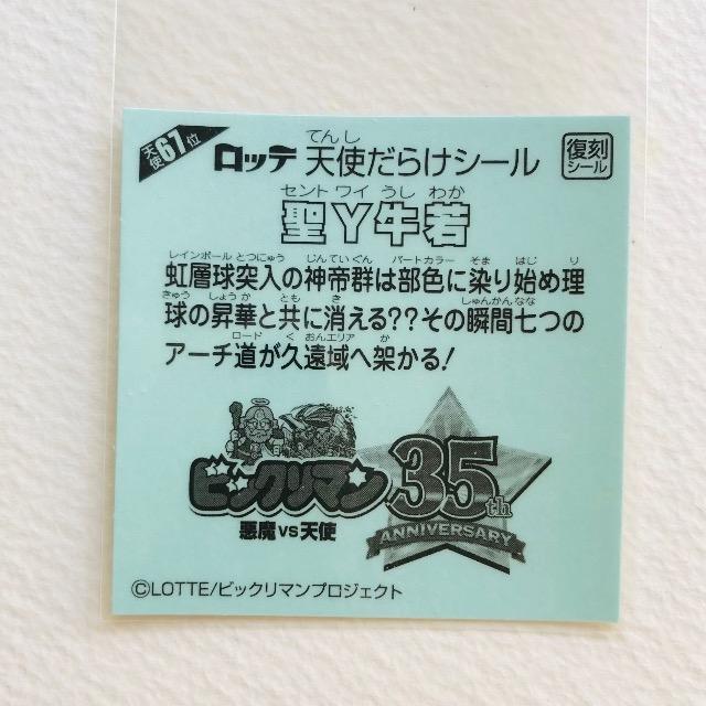 ビックリマン 天使だらけ 天使67位 聖Y牛若 < ホビー ビックリマン 天使だらけ 天使67位 聖Y牛若 < ホビーの