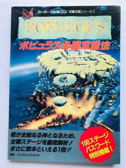 ポピュラス 必勝攻略法 攻略本 ガイド 初版 Populous Strategy Guide Book SFC SNES < ゲーム本体/ソフト  ポピュラス 必勝攻略法 攻略本 ガイド 初版 Populous Strategy Guide Book SFC SNES  < ゲーム本体/ソフトの