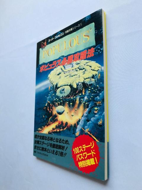 ポピュラス 必勝攻略法 攻略本 ガイド 初版 Populous Strategy Guide Book SFC SNES < ゲーム本体/ソフト  ポピュラス 必勝攻略法 攻略本 ガイド 初版 Populous Strategy Guide Book SFC SNES < ゲーム本体/ソフトの