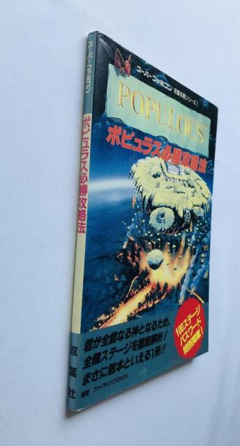 ポピュラス 必勝攻略法 攻略本 ガイド 初版 Populous Strategy Guide Book SFC SNES < ゲーム本体/ソフト  ポピュラス 必勝攻略法 攻略本 ガイド 初版 Populous Strategy Guide Book SFC SNES < ゲーム本体/ソフトの