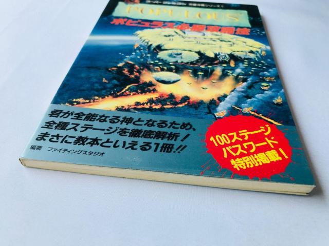 ポピュラス 必勝攻略法 攻略本 ガイド 初版 Populous Strategy Guide Book SFC SNES < ゲーム本体/ソフト  ポピュラス 必勝攻略法 攻略本 ガイド 初版 Populous Strategy Guide Book SFC SNES < ゲーム本体/ソフトの