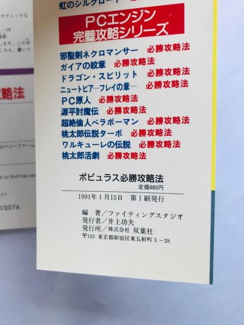 ポピュラス 必勝攻略法 攻略本 ガイド 初版 Populous Strategy Guide Book SFC SNES < ゲーム本体/ソフト  ポピュラス 必勝攻略法 攻略本 ガイド 初版 Populous Strategy Guide Book SFC SNES < ゲーム本体/ソフトの