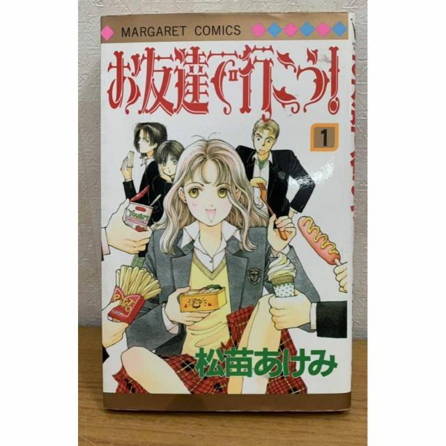 【送料無料】お友達で行こう! 1巻 松苗あけみ 集英社 マーガレットコミックス < アニメ/コミック/キャラクター 【送料無料】お友達で行こう! 1巻 松苗あけみ 集英社 マーガレットコミックス < アニメ/コミック/キャラクターの