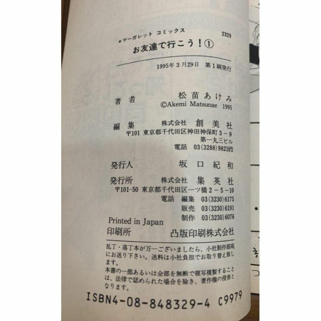 【送料無料】お友達で行こう! 1巻 松苗あけみ 集英社 マーガレットコミックス < アニメ/コミック/キャラクター 【送料無料】お友達で行こう! 1巻 松苗あけみ 集英社 マーガレットコミックス < アニメ/コミック/キャラクターの