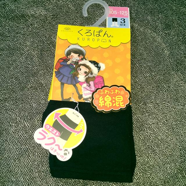 ♯新品♯くろぱんふわふわ綿混ウエストラクなはき心地3分丈105→125 < キッズ/ベビー ♯新品♯くろぱんふわふわ綿混ウエストラクなはき心地3分丈105→125 < キッズ/ベビーの