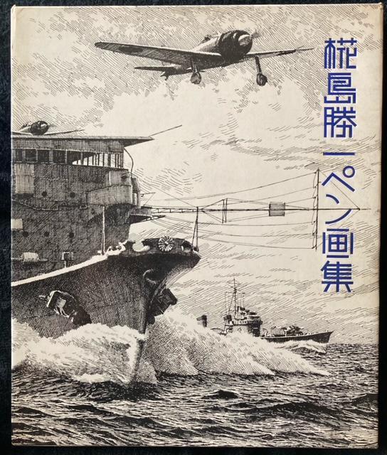 古書 画集 椛島勝一ペン画集 講談社 第一刷 < ホビー  古書 画集 椛島勝一ペン画集 講談社 第一刷  < ホビーの