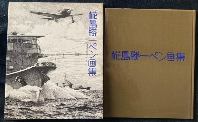古書 画集 椛島勝一ペン画集 講談社 第一刷 < ホビー  古書 画集 椛島勝一ペン画集 講談社 第一刷 < ホビーの