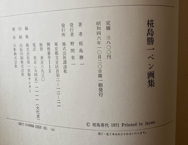 古書 画集 椛島勝一ペン画集 講談社 第一刷 < ホビー  古書 画集 椛島勝一ペン画集 講談社 第一刷 < ホビーの