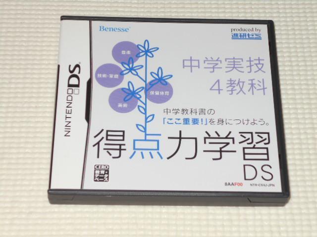 DS★得点力学習DS 中学実技 4教科 ベネッセ < ゲーム本体/ソフト  DS★得点力学習DS 中学実技 4教科 ベネッセ  < ゲーム本体/ソフトの