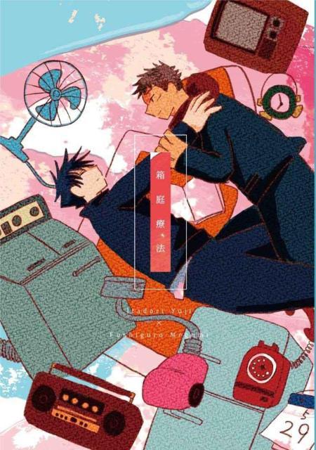 呪術廻戦同人誌「箱庭療法」《虎杖悠仁×伏黒恵》 < アニメ/コミック/キャラクター  呪術廻戦同人誌「箱庭療法」《虎杖悠仁×伏黒恵》  < アニメ/コミック/キャラクターの