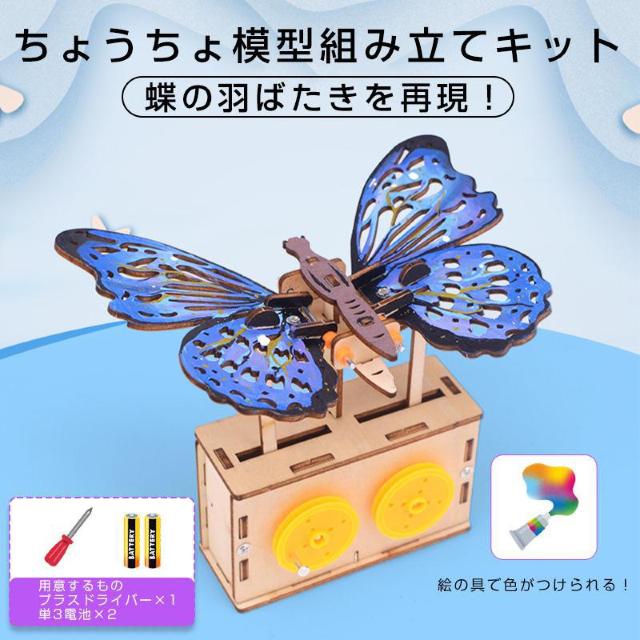 ちょうちょ 蝶 木製模型 組み立てキット 小学生 子供 おもちゃ 工作 自由研究 簡単 夏休み 冬休み 昆虫 ミニチュア かわいい < おもちゃ  ちょうちょ 蝶 木製模型 組み立てキット 小学生 子供 おもちゃ 工作 自由研究 簡単 夏休み 冬休み 昆虫 ミニチュア かわいい  < おもちゃの