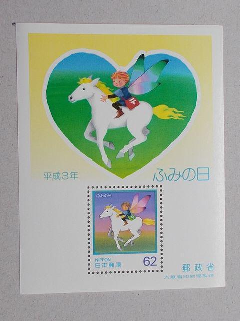 【未使用】ふみの日 平成3年 小型シート 1枚 < ホビー  【未使用】ふみの日 平成3年 小型シート 1枚  < ホビーの