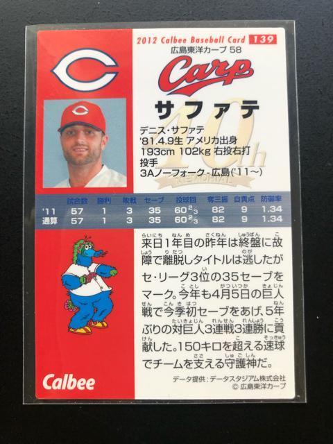 2012カルビー野球第2弾/NO-139・広島東洋カ−プ・サファテ < トレーディングカード 2012カルビー野球第2弾/NO-139・広島東洋カ−プ・サファテ < トレーディングカードの